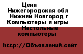 i3 550 › Цена ­ 9 000 - Нижегородская обл., Нижний Новгород г. Компьютеры и игры » Настольные компьютеры   